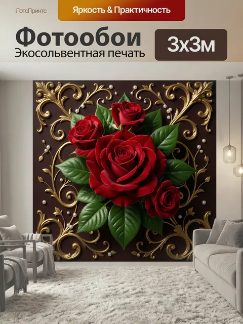 Фотообои Красные розы с золотым орнаментом. Эффектная флористическая композиция из алых бутонов с сочной зеленью на тё…
