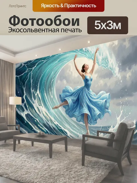 Фотообои Балерина в морской волне