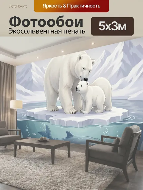 Фотообои Белые медведи на льдине