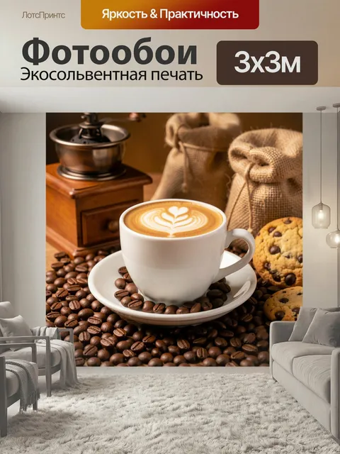 Фотообои Ароматный кофе с печеньем