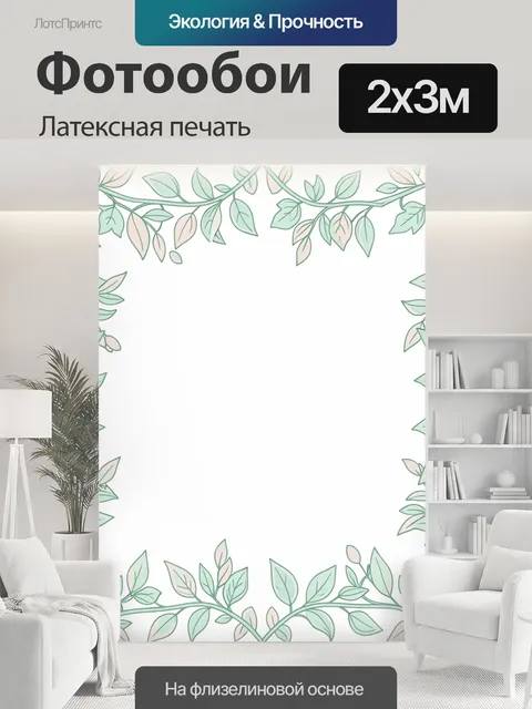 200 × 300 см · Латексная печать