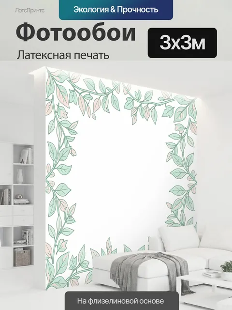 300 × 300 см · Латексная печать