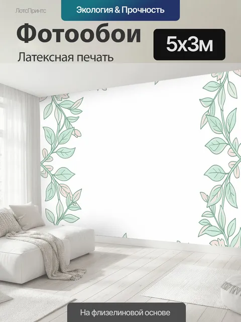 500 × 300 см · Латексная печать