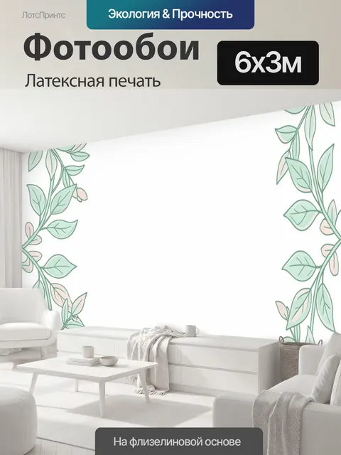600 × 300 см · Латексная печать