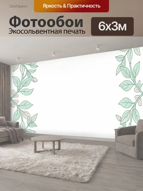 600 × 300 см · Экосольвентная печать
