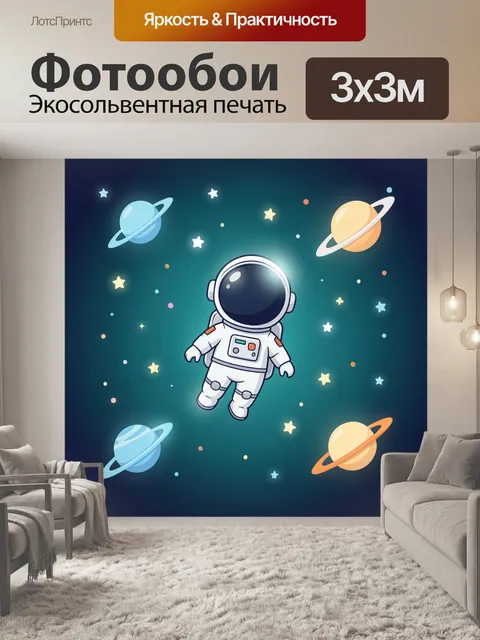 Фотообои Астронавт среди планет и звезд. Милый космонавт в открытом космосе среди разноцветных планет, звездочек и сия…
