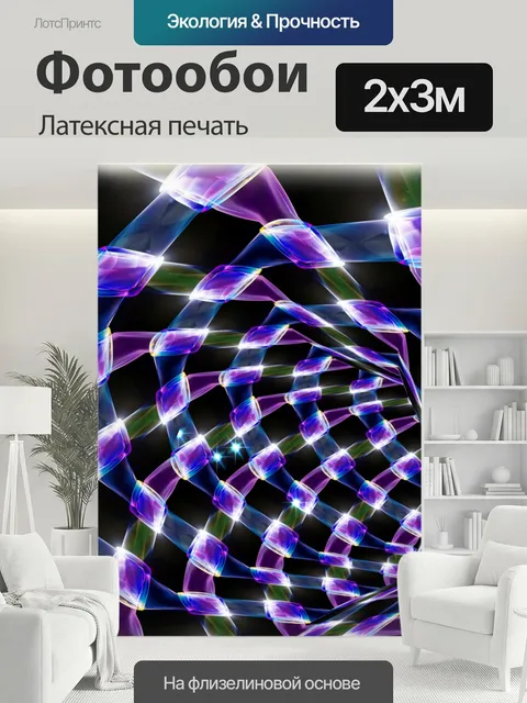 200 × 300 см · Латексная печать