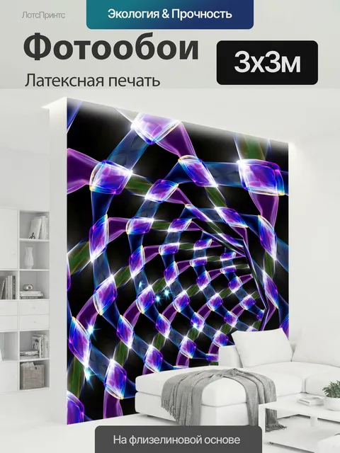 300 × 300 см · Латексная печать