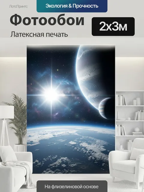 200 × 300 см · Латексная печать