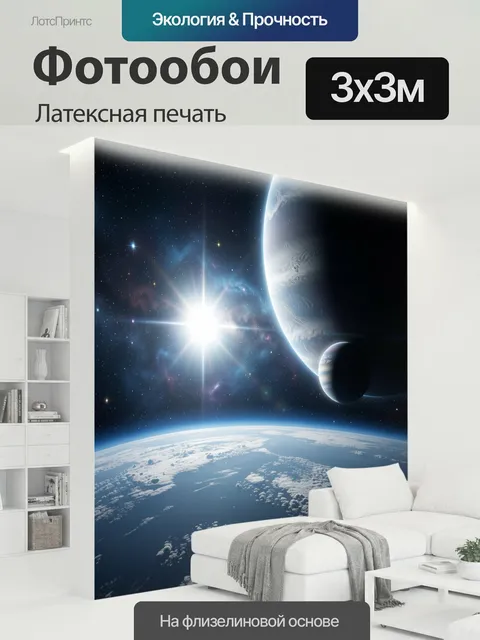 300 × 300 см · Латексная печать