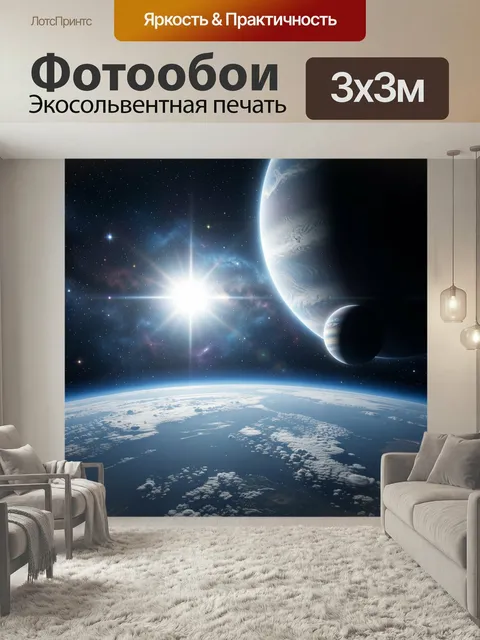 Фотообои Космический пейзаж с планетами. Футуристическая сцена дальнего космоса: яркая звезда, мерцающие созвездия, ог…