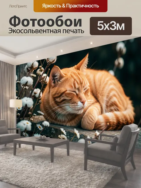 Фотообои Спящий рыжий кот среди цветов