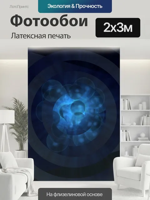 200 × 300 см · Латексная печать