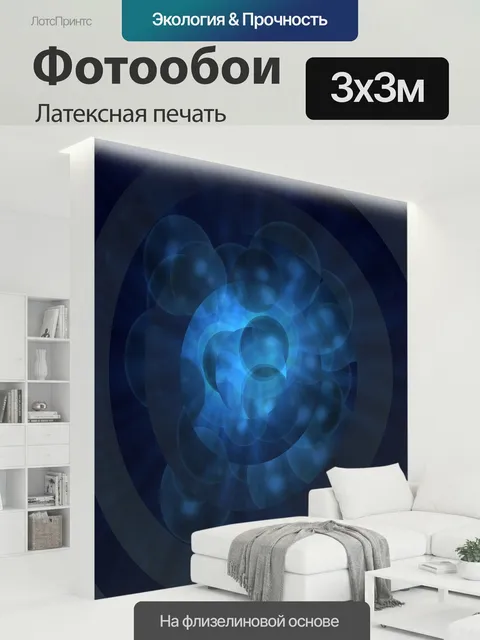 300 × 300 см · Латексная печать