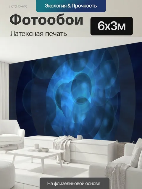 600 × 300 см · Латексная печать