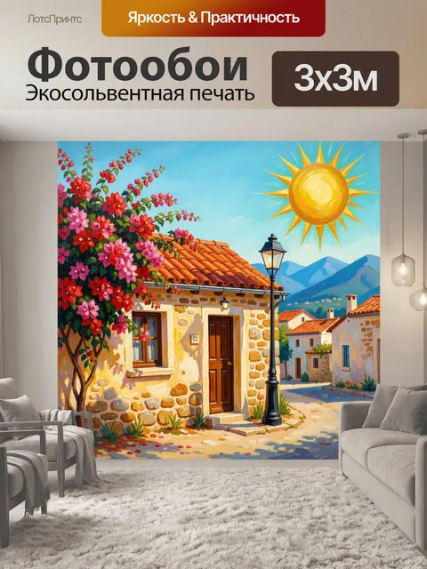 Фотообои Средиземноморская улочка с цветами. Яркая живописная сцена уютного южного поселка: каменные домики с терракот…