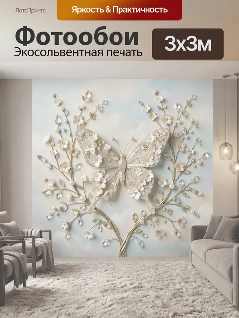 Фотообои Бабочка среди цветущих ветвей. Нежная декоративная композиция с изящным крылатым образом, жемчужными цветами …