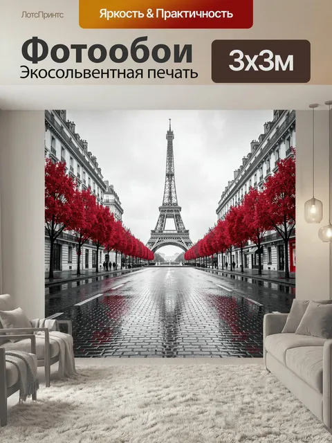 Фотообои Эйфелева башня и красные деревья
