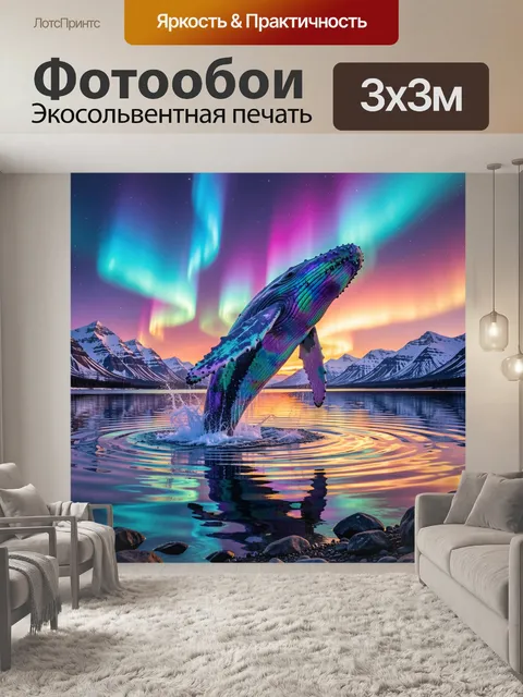 Фотообои Кит под северным сиянием. Фантазийный морской гигант выныривает из зеркальной воды на фоне полярного неба, сн…