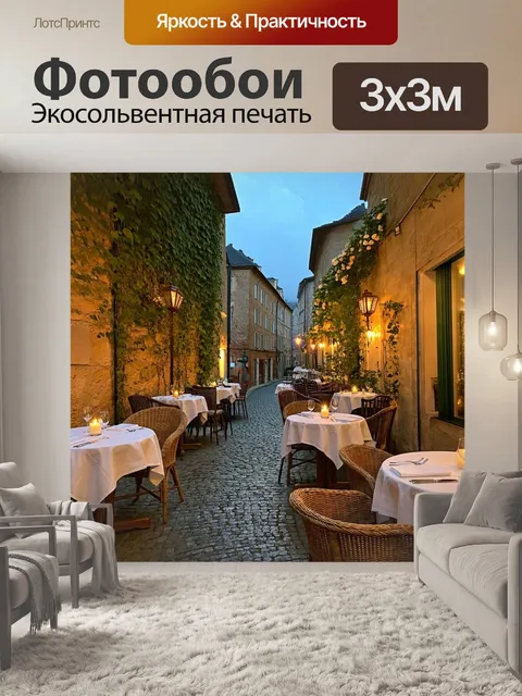 Фотообои Уютное кафе на старинной улице, с круглыми столиками, накрытыми белыми скатертями, и плетеными стульями. Стен…