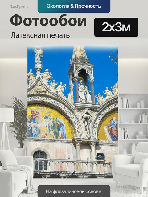 200 × 300 см · Латексная печать