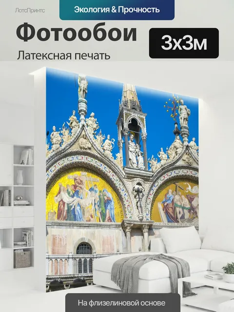 300 × 300 см · Латексная печать
