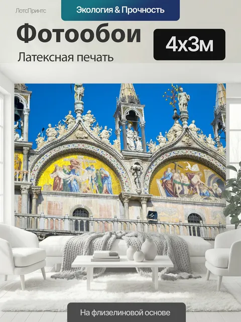 400 × 300 см · Латексная печать