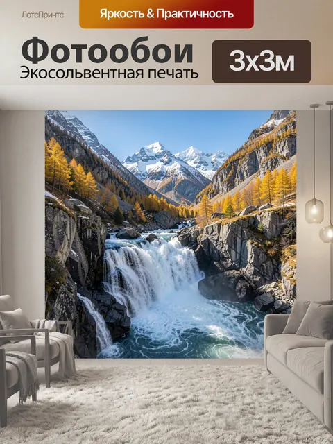Фотообои Горная река с водопадом. Панорамный альпийский вид: бурный поток падает между скалами, вокруг золотые листвен…