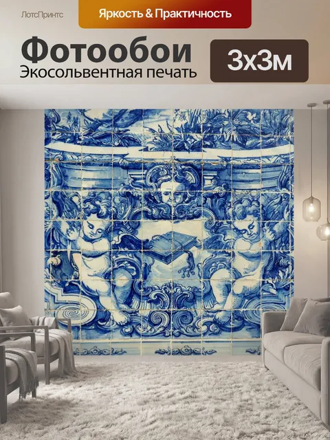 Фотообои Порту, кафельная плитка, azulejos