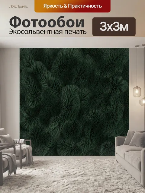 Фотообои Плотный ворсистый зелёный узор. Рельефная текстура из пушистых тёмно‑зелёных «пучков» и завихрений, напоминаю…