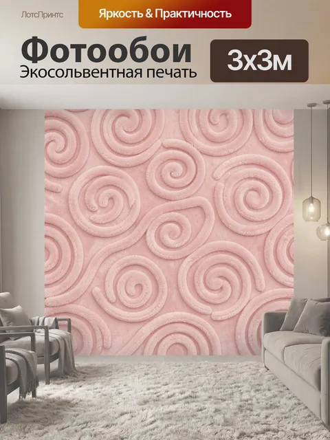 Фотообои Розовые завитки текстуры. Повторяющийся узор из объёмных розовых завитков-спиралей с мягким рельефом, однотон…