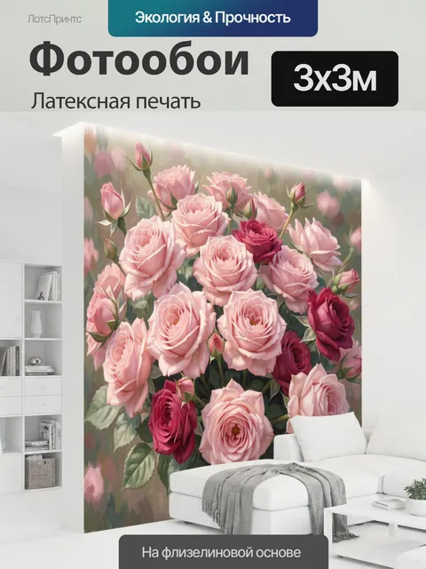 300 × 300 см · Латексная печать