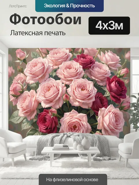 400 × 300 см · Латексная печать