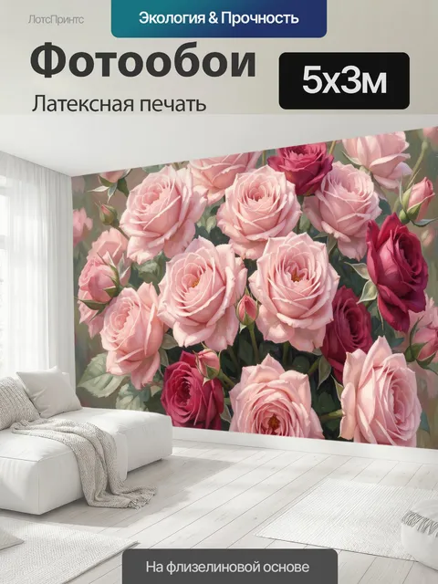 500 × 300 см · Латексная печать