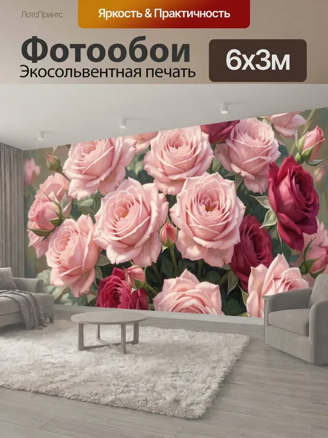 600 × 300 см · Экосольвентная печать