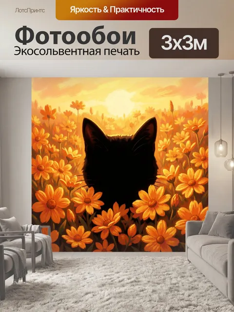 Фотообои Чёрный кот в море оранжевых цветов. Центральный силуэт чёрного кота среди ярких подсолнухов и ромашек в тёпло…