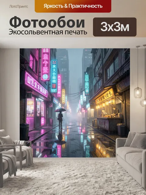 Фотообои Неоновый дождливый азиатский переулок. Узкая городская улица в азиатском стиле под дождём, сияющие вывески на…