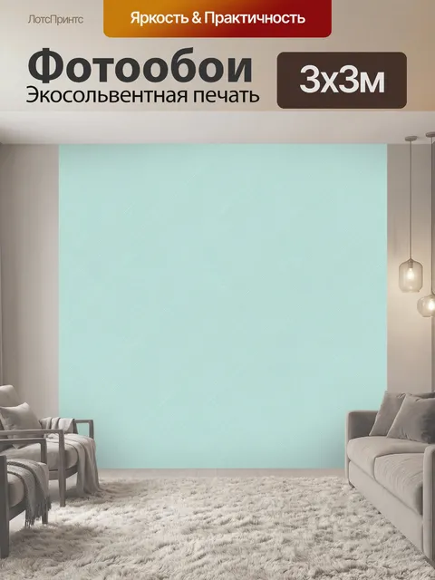 Фотообои Мятная текстура с тонкой сеткой. Однотонная мятно-голубая поверхность с едва заметной геометрической фактурой…