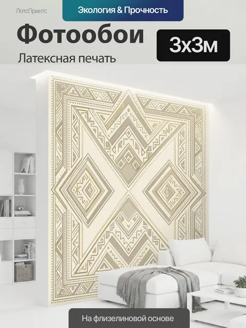 300 × 300 см · Латексная печать