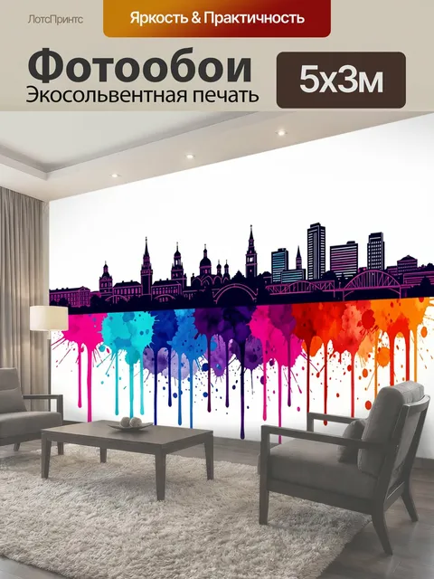 Фотообои Цветной городской силуэт
