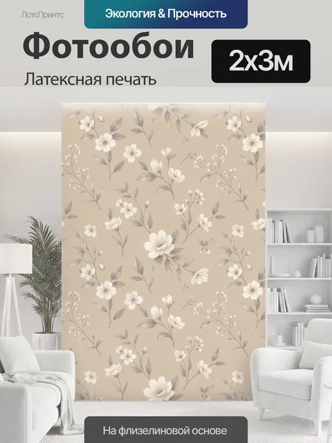 200 × 300 см · Латексная печать