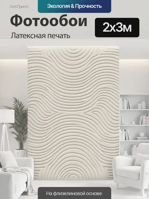 200 × 300 см · Латексная печать