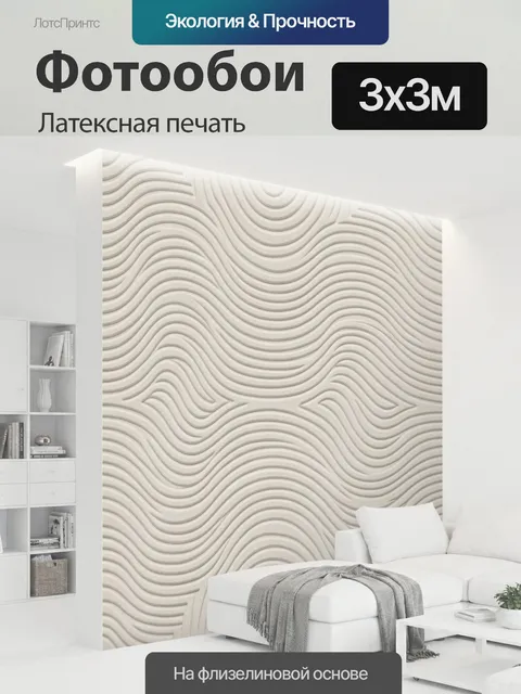 300 × 300 см · Латексная печать