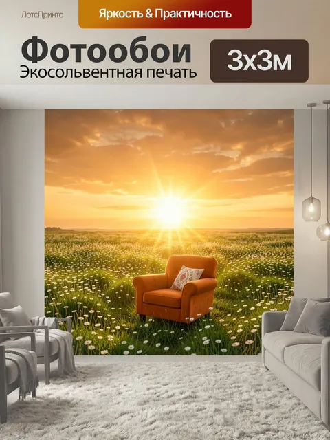Фотообои Кресло в солнечном поле