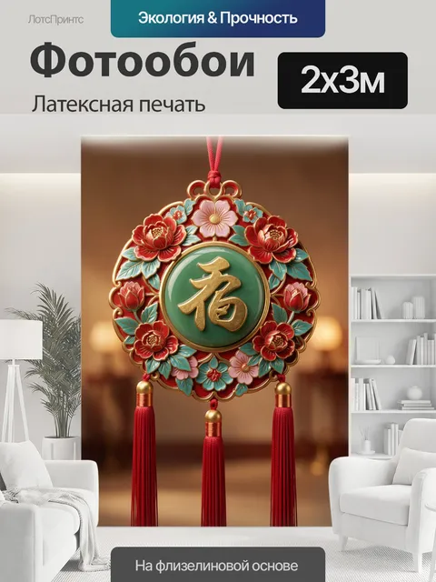 200 × 300 см · Латексная печать