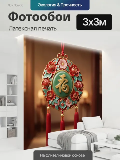 300 × 300 см · Латексная печать