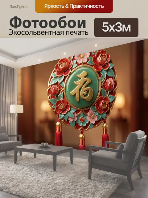 Фотообои Китайский оберег с иероглифом счастья