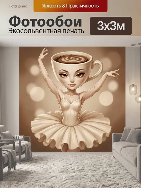 Фотообои Девушка в образе кофейной чашки