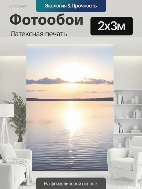 200 × 300 см · Латексная печать