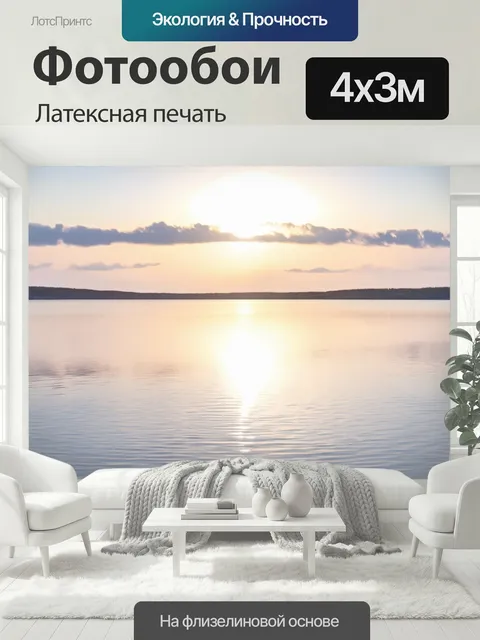 400 × 300 см · Латексная печать